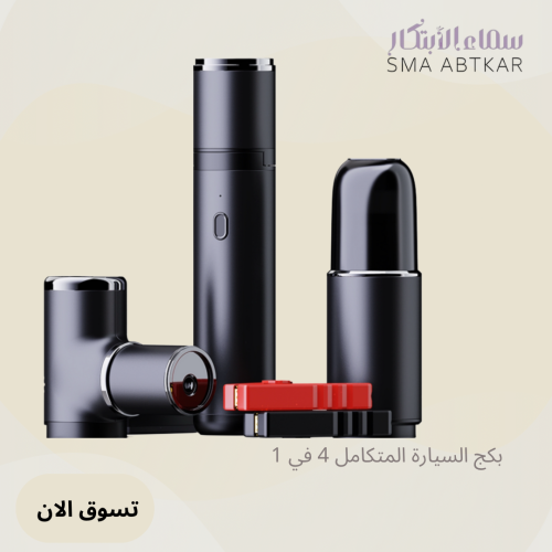 بكج السيارة المتكامل 4 في 1 منفاخ - اشتراك - مكنسة...