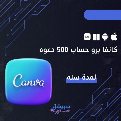 كانفا برو 500 دعوه