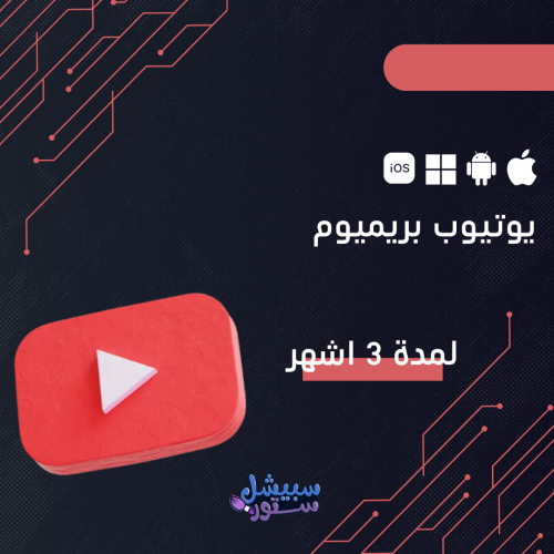 يوتيوب بريميوم لمدة 3 اشهر | YouTube Premium