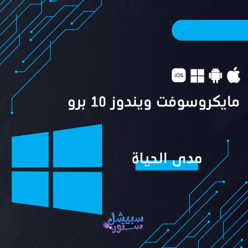 ويندوز 10 برو | windows 10 pro