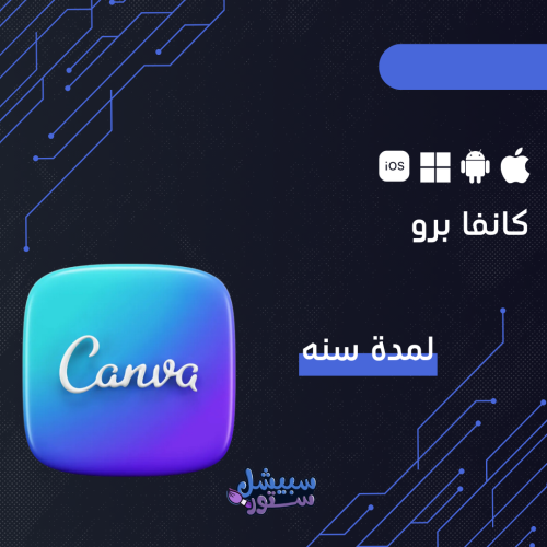 اشتراك كانفا برو لمدة سنة | CANVA Pro