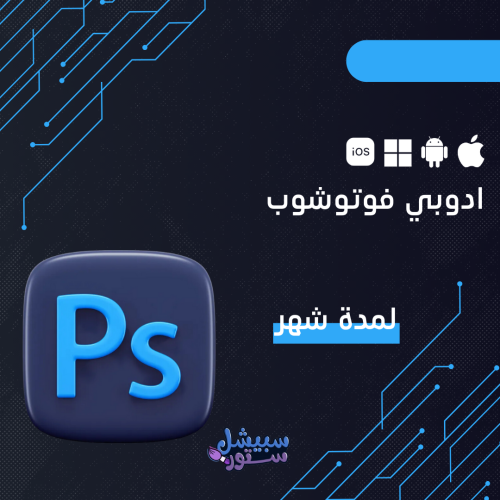 ادوبي فوتوشوب لمدة شهر | Adobe photoshop