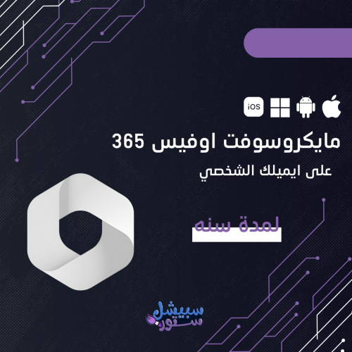 مايكروسوفت اوفيس 365 (على ايميلك الشخصي)