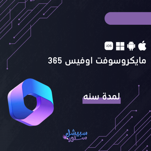 مايكروسوفت اوفيس Microsoft Office 365