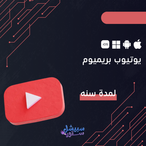 يوتيوب بريميوم لمدة سنة | YouTube Premium