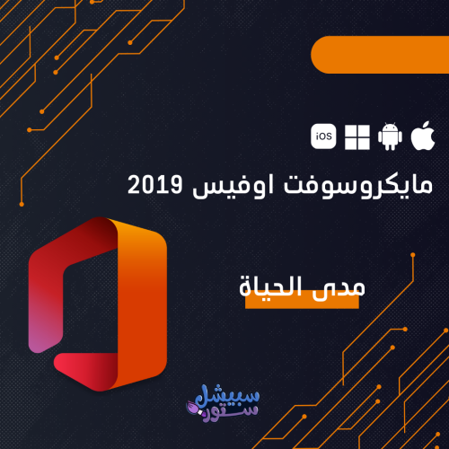 مايكروسوفت اوفيس Microsoft Office 2019