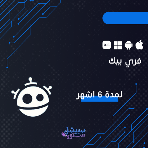 اشتراك فري بيك 6 اشهر