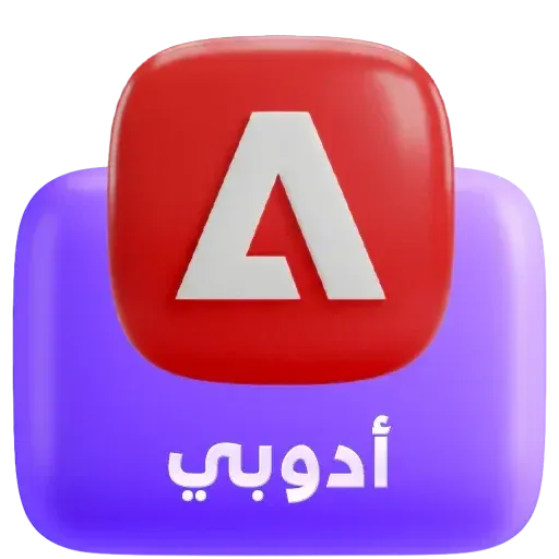 ادوبي - Adobe