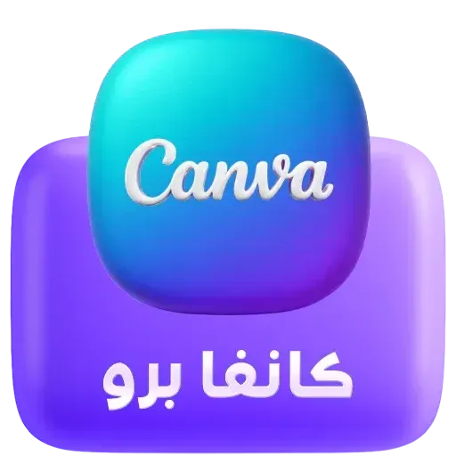 كانفا - Canva