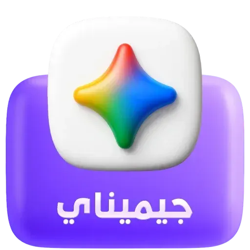 جوجل جيمناي - Google Gemini