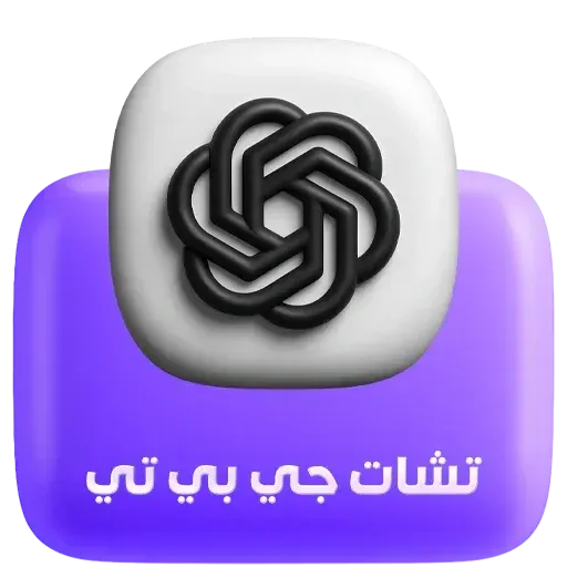 شات جي بي تي - Chat gpt