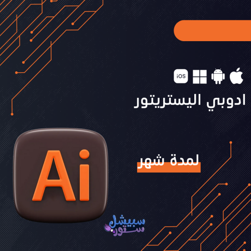 ادوبي اليستريتور لمدة شهر | Adobe Illustrator