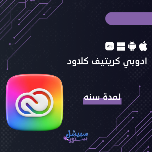 ادوبي كريتيف كلاود لمدة سنه | Adobe Creative Cloud