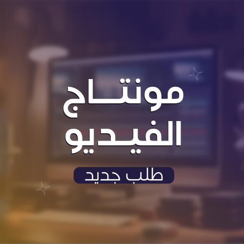 طلب جديد للمونتاج ( دقيقة واحدة )