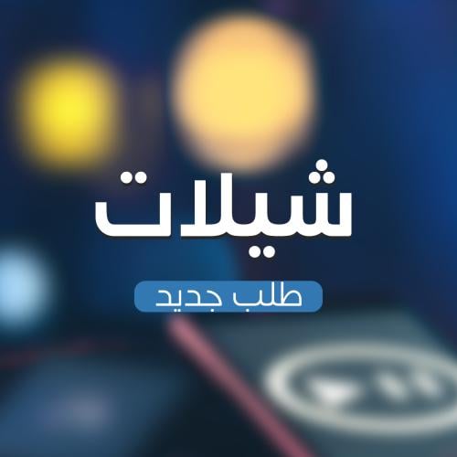 طلب جديد لشيلات