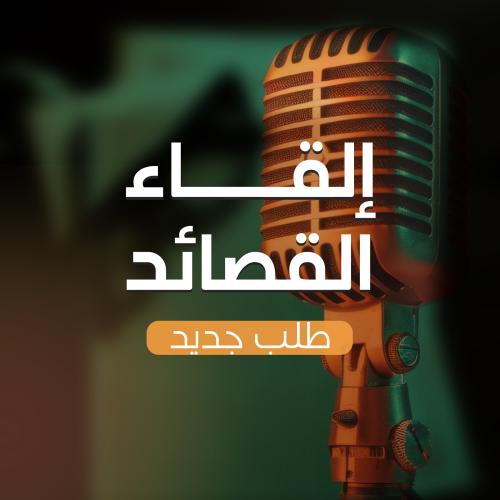 طلب جديد لإلقاء القصائد