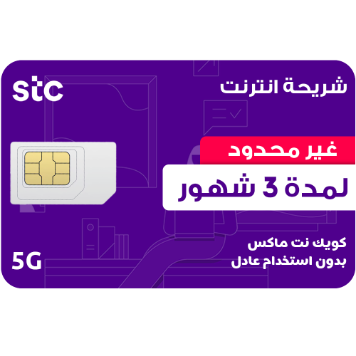 شريحة stc بيانات - ٣ شهور لامحدود
