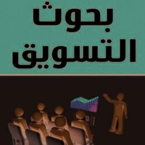 كتاب بحوث التسويق