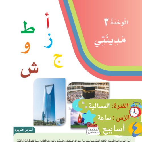 تقوية مهارات الطفل في كتاب لغتي الترم الثاني (الوح...