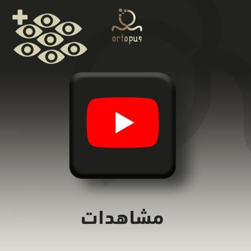 مشاهدات يوتيوب حقيقية من الاعلانات