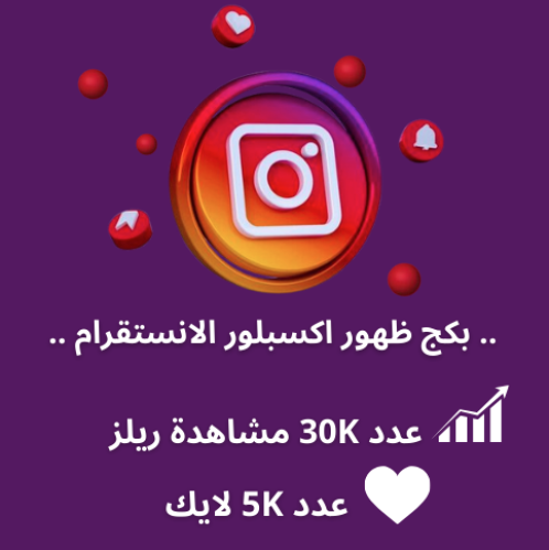 بكج ظهور اكسبلور انستقرام INSTAGRAM