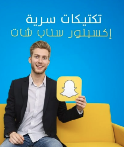 كتاب الوصول للاكسبلور سناب شات Snapchat