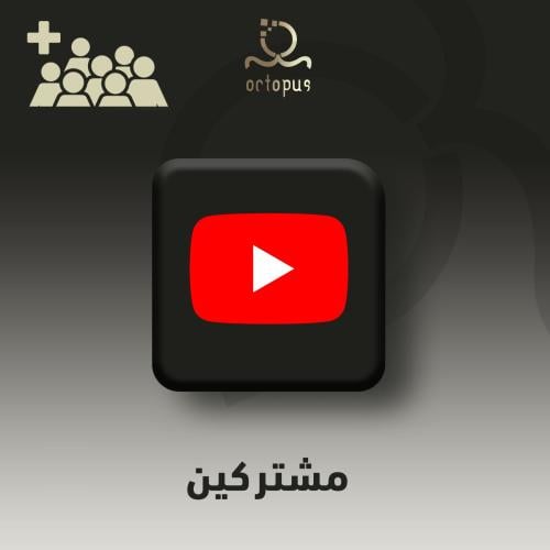 زيادة مشتركين يوتيوب