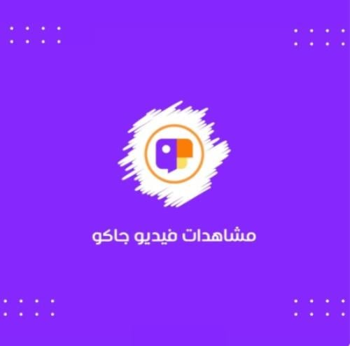 زيادة مشاهدات لايف جاكو
