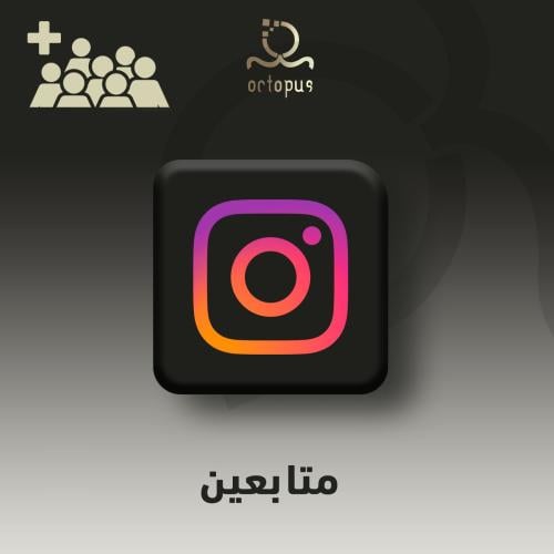 زيادة متابعين انستقرام