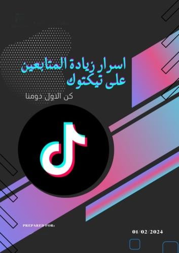 اسرار زيادة المتابعين والربح من تيكتوك