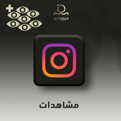 زيادة مشاهدات انستقرام