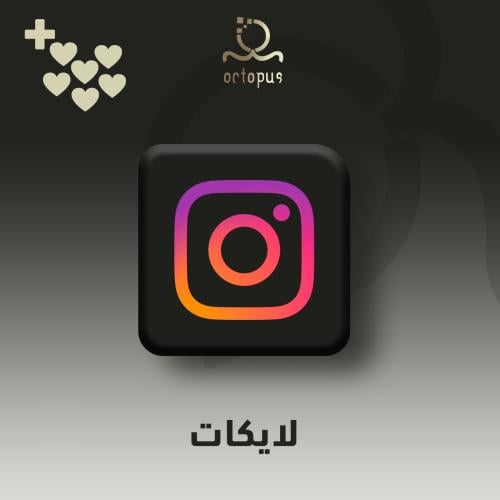 زيادة لايكات انستقرام