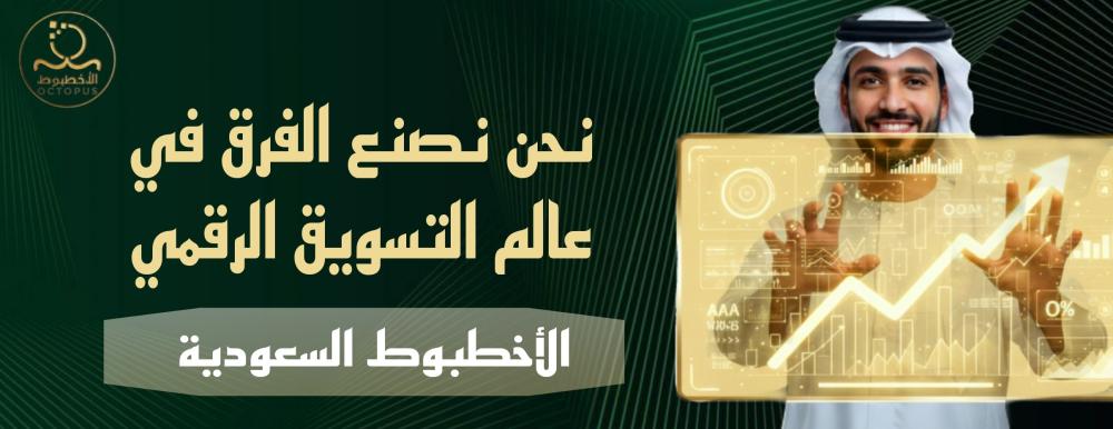 باقات التفجير: السرّ وراء نمو حساباتك مع الأخطبوط السعودي