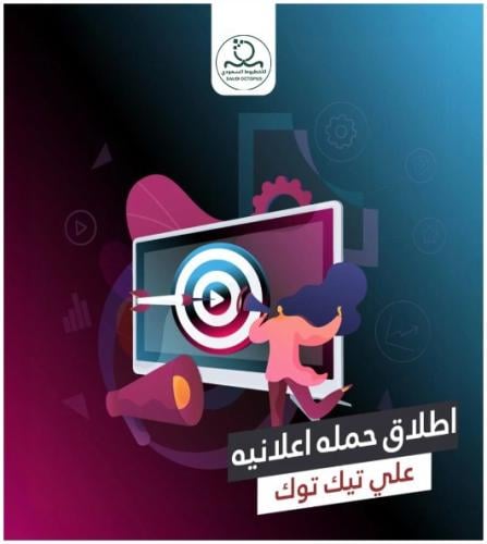 إطلاق حملة اعلانية على تيك توك