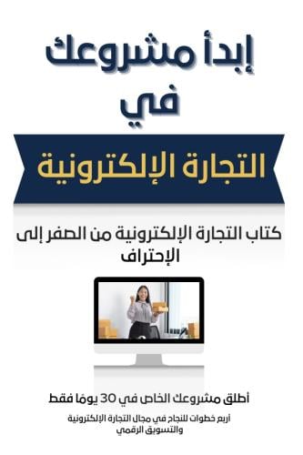 كتاب التجارة الإلكترونية من الصفر إلى الإحتراف