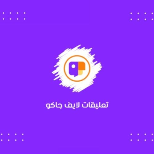 زيادة تعليقات لايف جاكو
