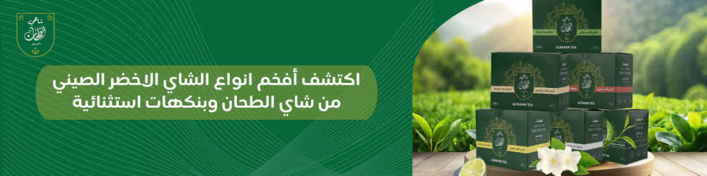 اكتشف أفخم انواع الشاي الاخضر الصيني من شاي الطحان وبنكهات استثنائية