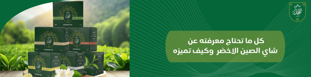 كل ما تحتاج معرفته عن شاي الصين الاخضر وكيف تميزه