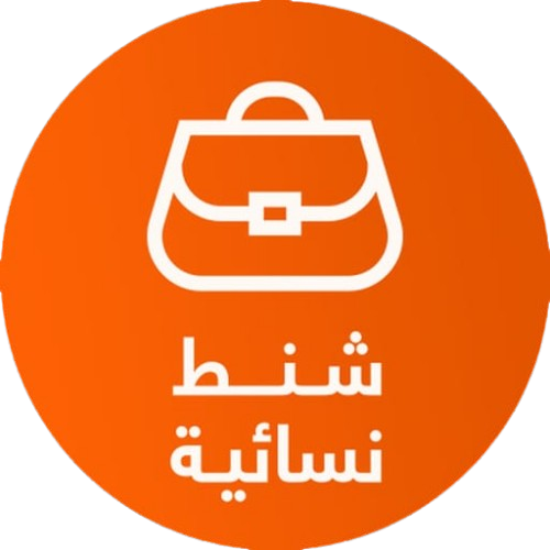 الحقائب والشنط النسائية