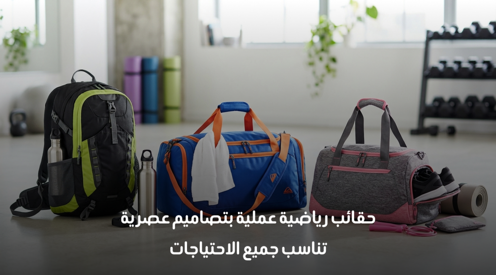 حقائب رياضية عملية بتصاميم عصرية تناسب جميع الاحتياجات