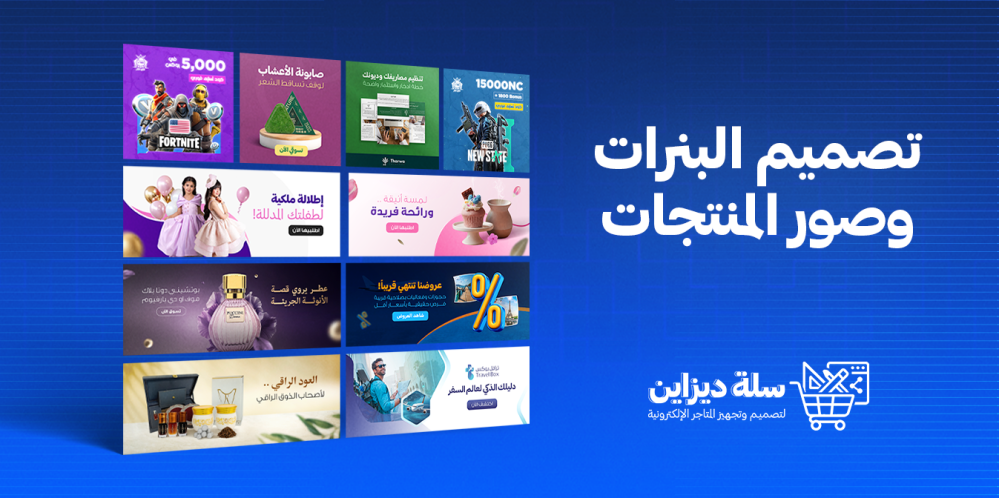 تصميم البنرات وصور المنتجات: عنصر أساسي لنجاح المتاجر الإلكترونية