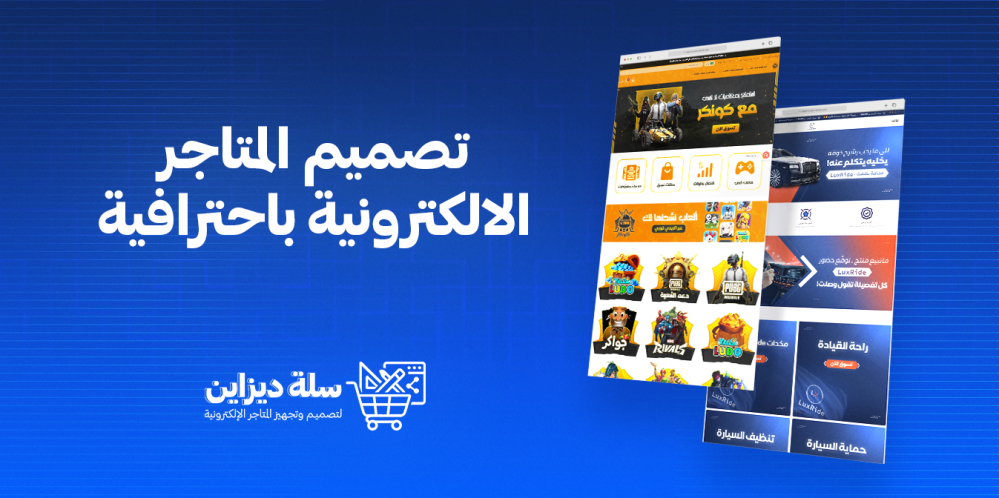 تصميم المتاجر الإلكترونية باحترافية: مفتاح النجاح في التجارة الرقمية