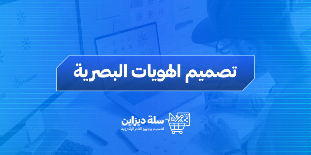 تصميم الهويات البصرية : الأساس الحقيقي لنجاح العلامات التجارية