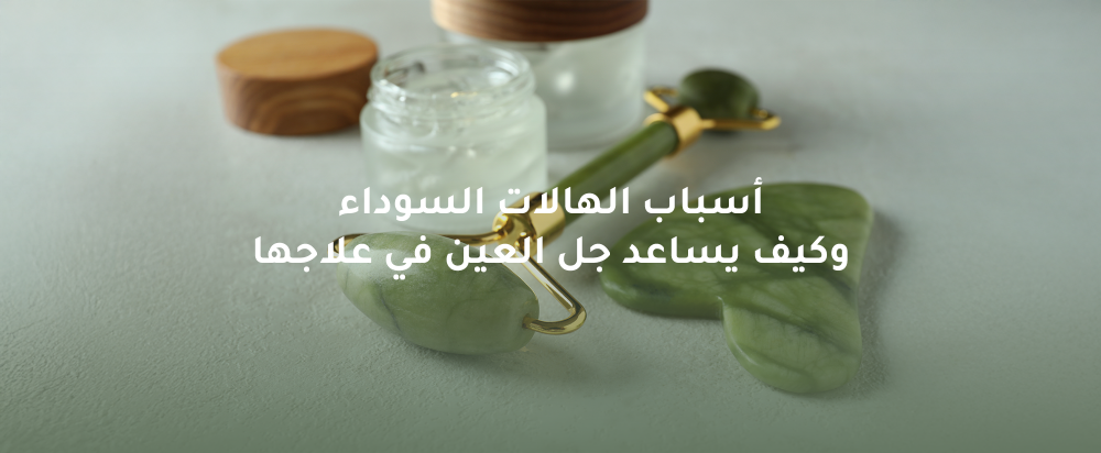 أسباب الهالات السوداء وكيف يساعد جل العين في علاجها