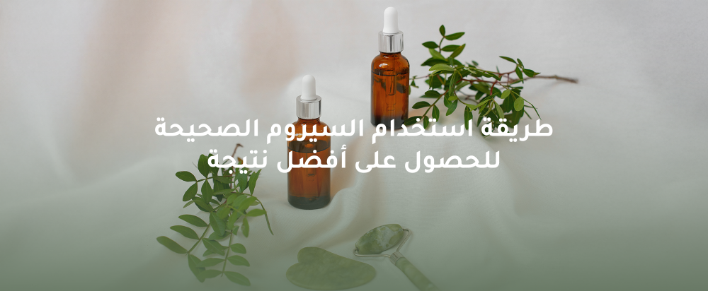 طريقة استخدام السيروم الصحيحة للحصول على أفضل نتيجة