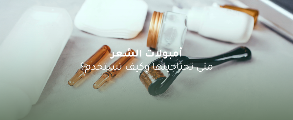 أمبولات الشعر: متى تحتاجينها وكيف تستخدم؟