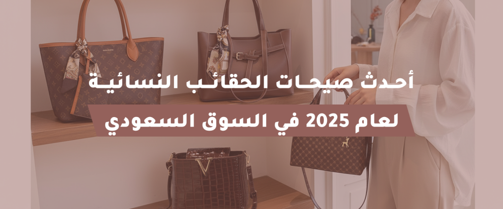 حقائب نسائية 2025