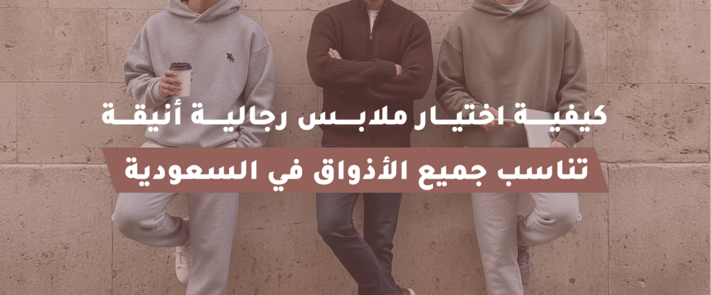 ملابس رجالية أنيقة