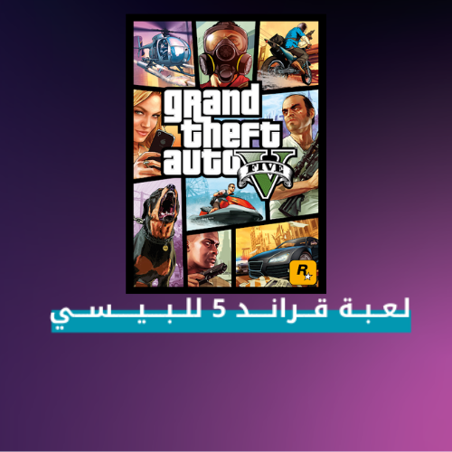 لعبة قراند 5 GTA