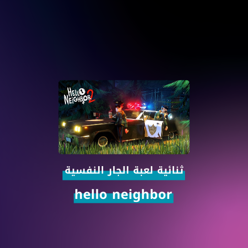 ثنائية لعبة الجار النفسيه اوف لاين hello neighbor